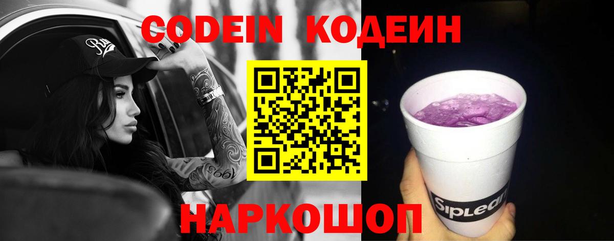 Кодеин Purple Drank Норильск
